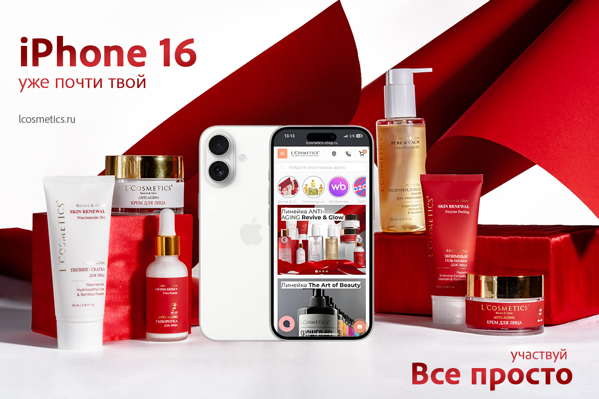 Розыгрыш iPhone 16 от L'Cosmetics – главный приз